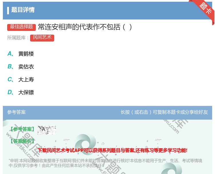 答案:常连安相声的代表作不包括...