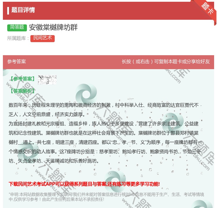 答案:安徽棠樾牌坊群...
