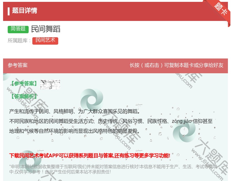 答案:民间舞蹈...