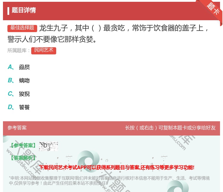答案:龙生九子其中最贪吃常饰于饮食器的盖子上警示人们不要像它那样贪...