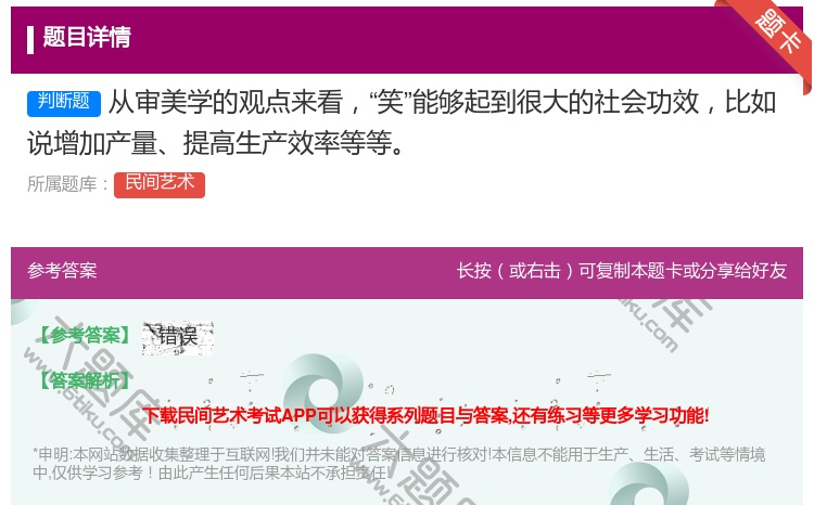 答案:从审美学的观点来看笑能够起到很大的社会功效比如说增加产量提高...