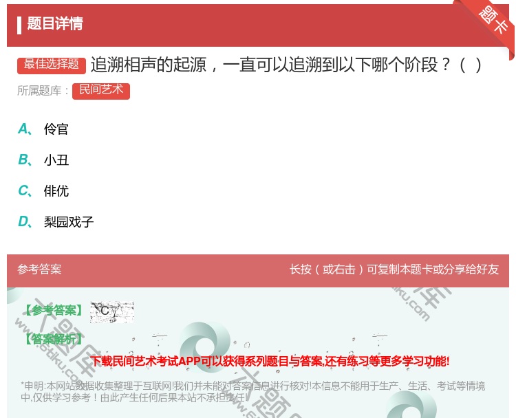 答案:追溯相声的起源一直可以追溯到以下哪个阶段...