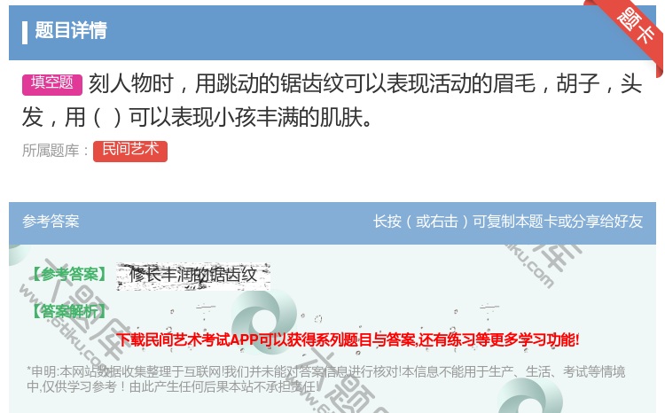 答案:刻人物时用跳动的锯齿纹可以表现活动的眉毛胡子头发用可以表现小...
