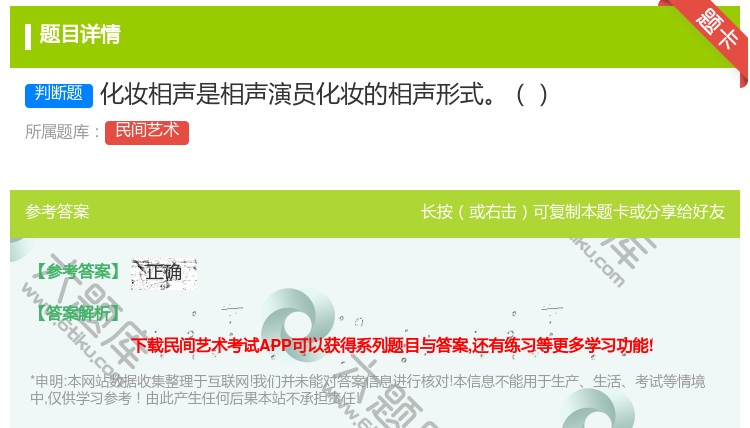 答案:化妆相声是相声演员化妆的相声形式...