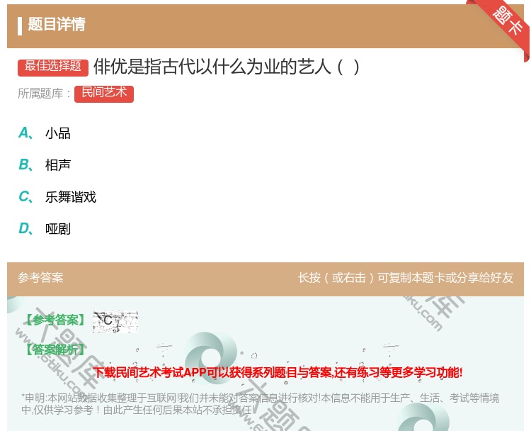 答案:俳优是指古代以什么为业的艺人...