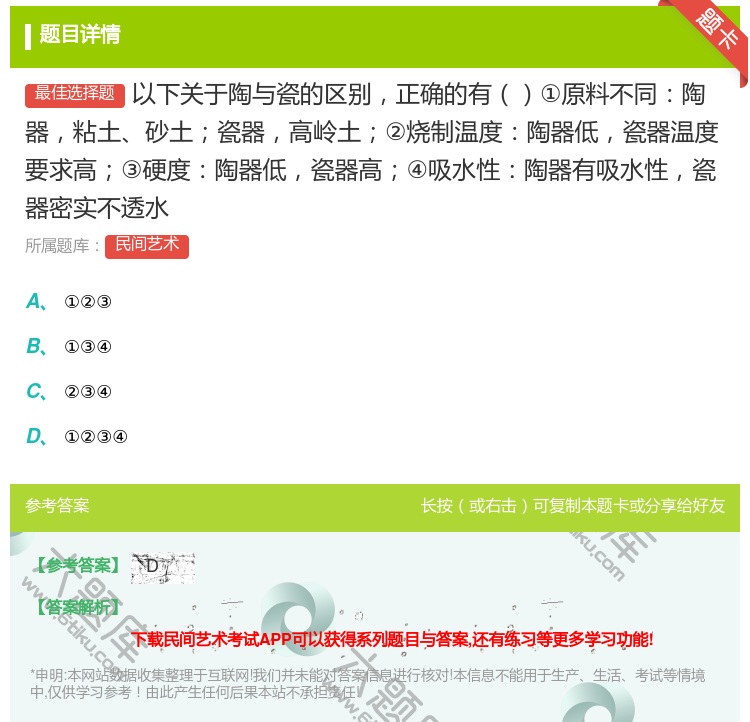 答案:以下关于陶与瓷的区别正确的有①原料不同陶器粘土砂土瓷器高岭土...