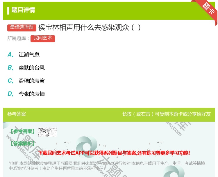 答案:侯宝林相声用什么去感染观众...