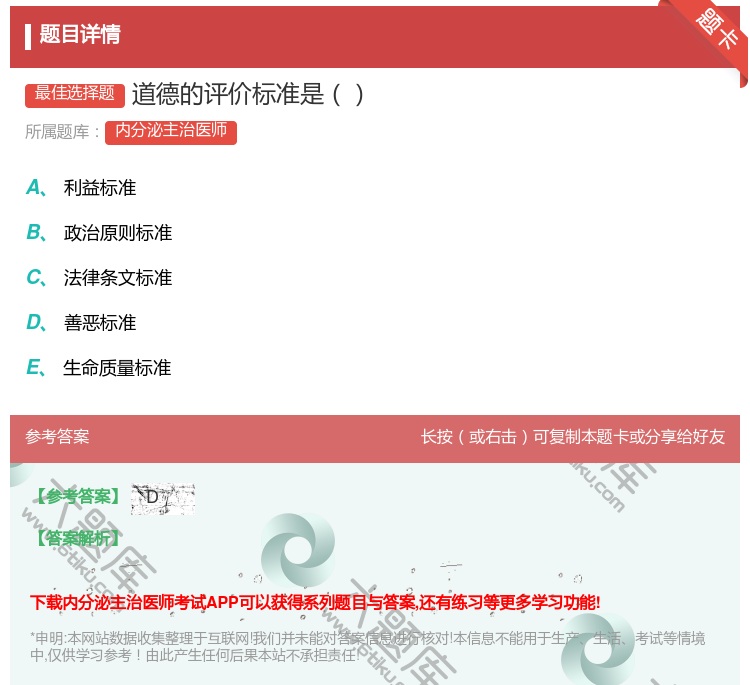 答案:道德的评价标准是...