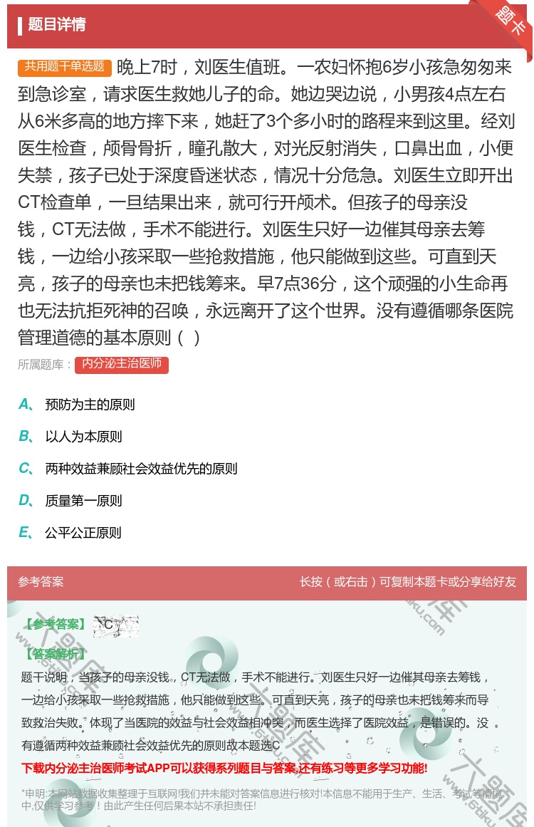 答案:晚上7时刘医生值班一农妇怀抱6岁小孩急匆匆来到急诊室请求医生...