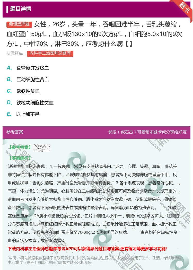 答案:女性26岁头晕一年吞咽困难半年舌乳头萎缩血红蛋白50g/L血...