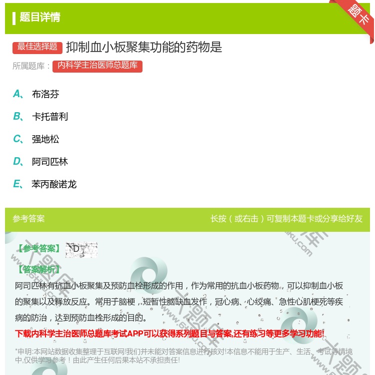 答案:抑制血小板聚集功能的药物是...