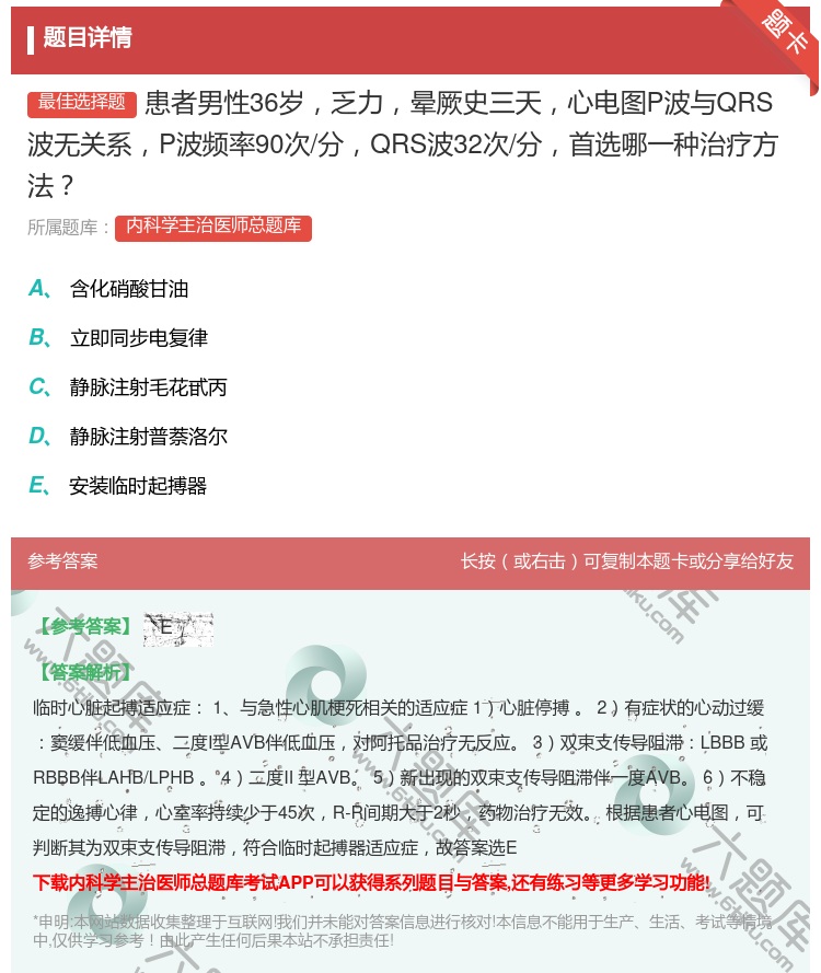 答案:患者男性36岁乏力晕厥史三天心电图P波与QRS波无关系P波频...