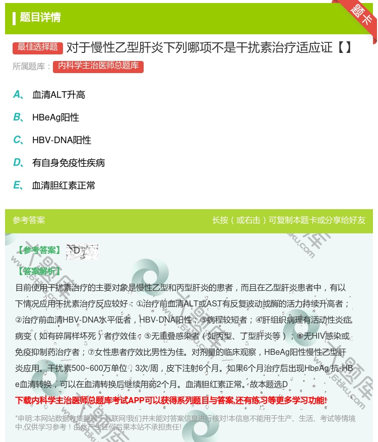 答案:对于慢性乙型肝炎下列哪项不是干扰素治疗适应证【】...