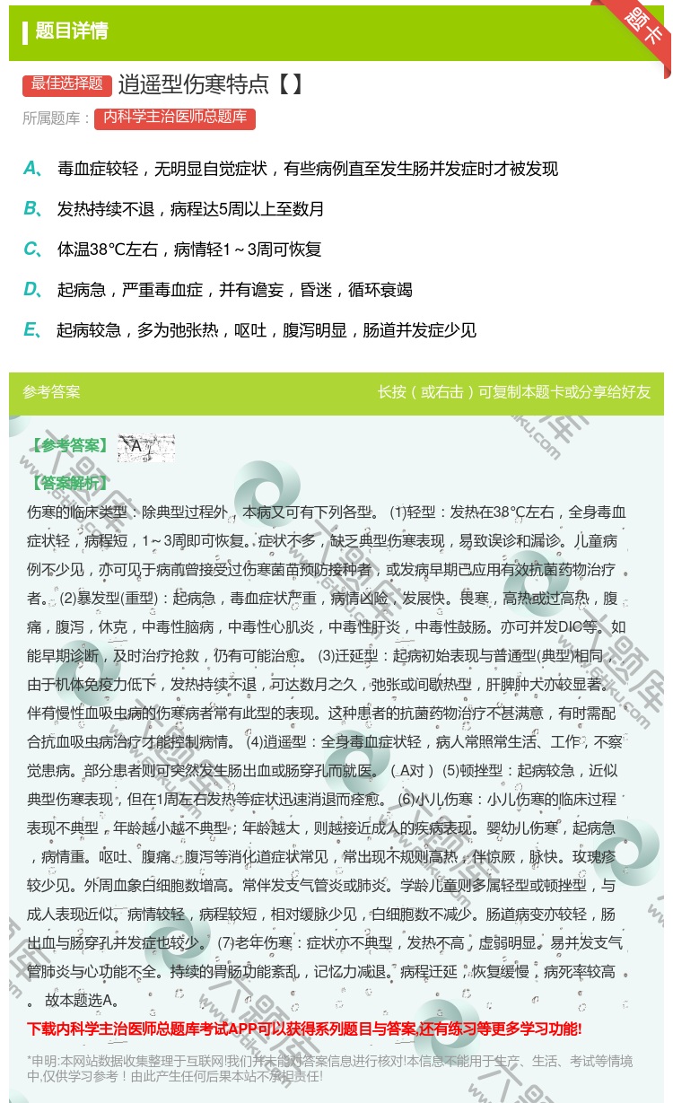 答案:逍遥型伤寒特点【】...