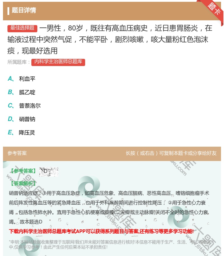 答案:一男性80岁既往有高血压病史近日患胃肠炎在输液过程中突然气促...