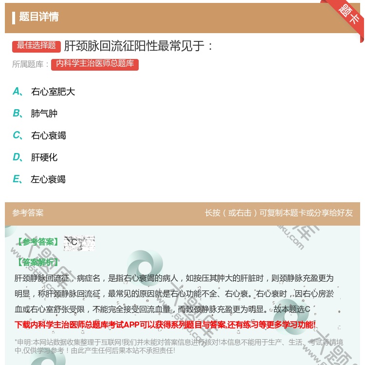 答案:肝颈脉回流征阳性最常见于...