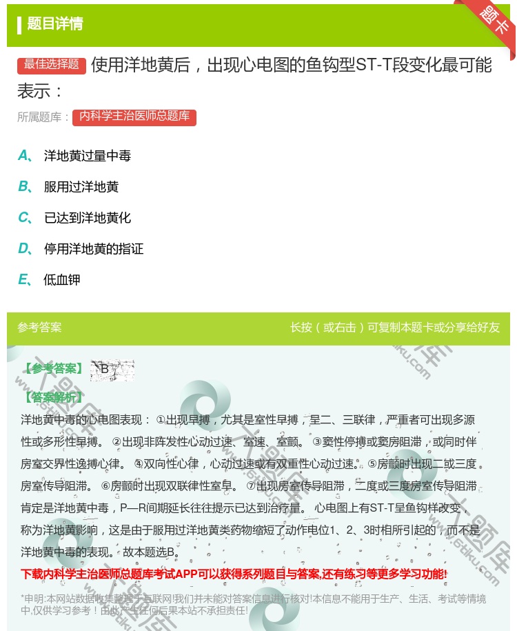 答案:使用洋地黄后出现心电图的鱼钩型ST-T段变化最可能表示...
