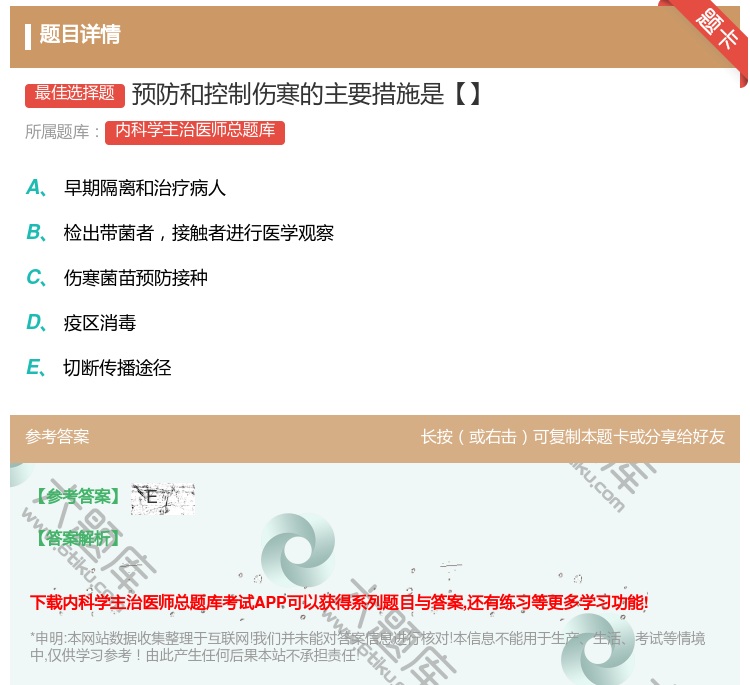 答案:预防和控制伤寒的主要措施是【】...
