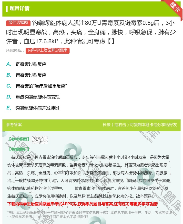答案:钩端螺旋体病人肌注80万U青霉素及链霉素0.5g后3小时出现...