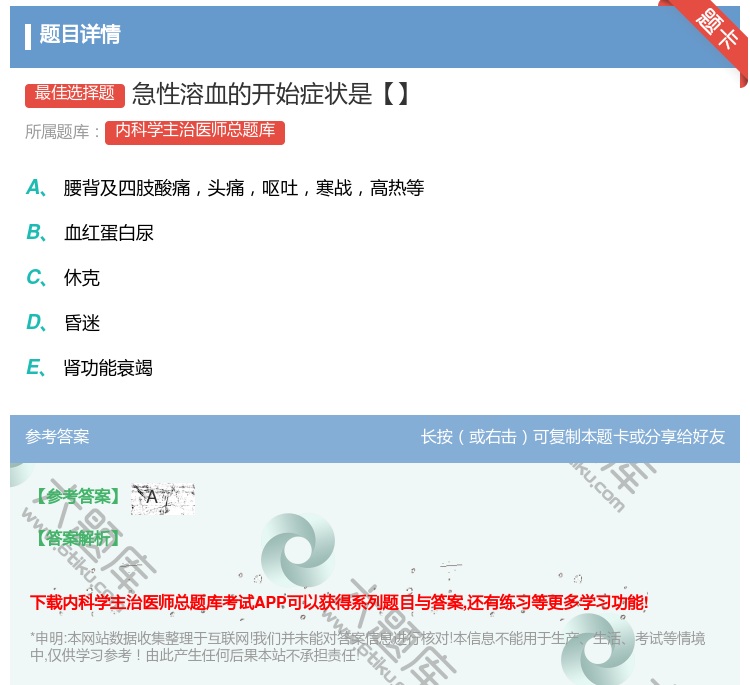答案:急性溶血的开始症状是【】...