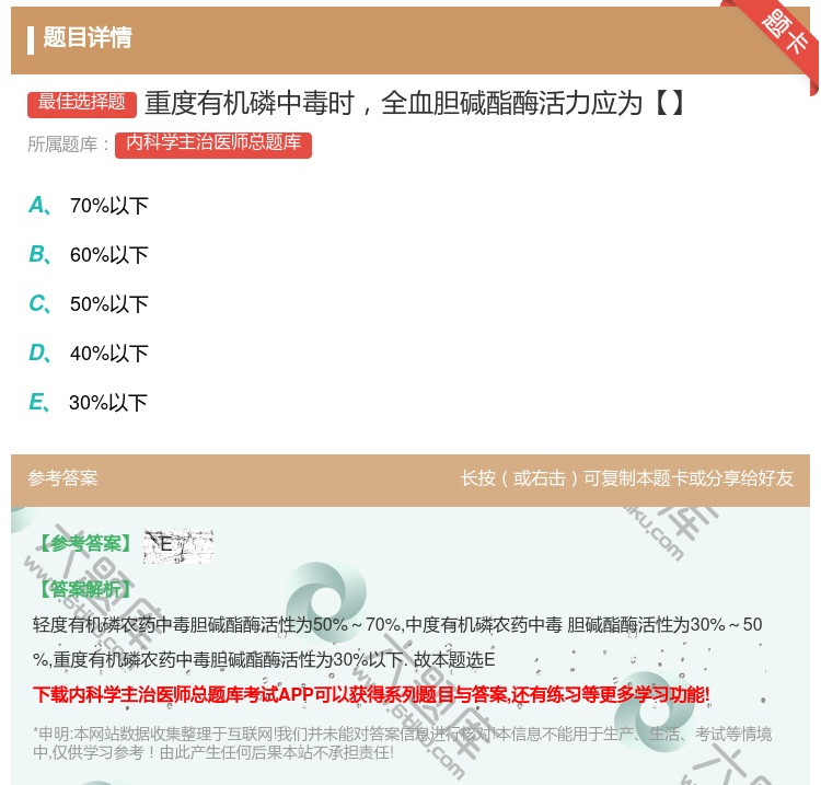 答案:重度有机磷中毒时全血胆碱酯酶活力应为【】...