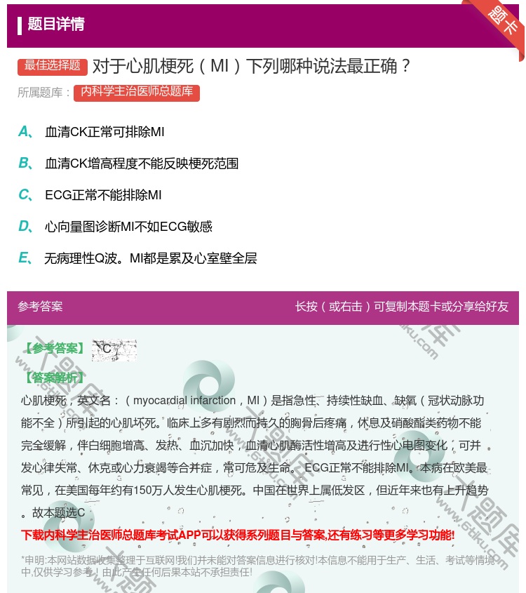 答案:对于心肌梗死MI下列哪种说法最正确...