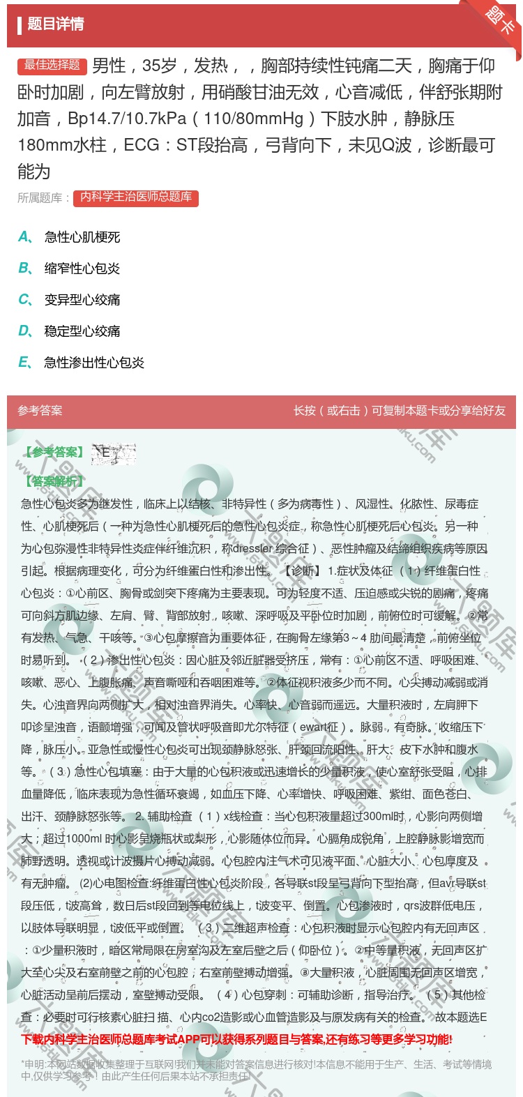 答案:男性35岁发热胸部持续性钝痛二天胸痛于仰卧时加剧向左臂放射用...