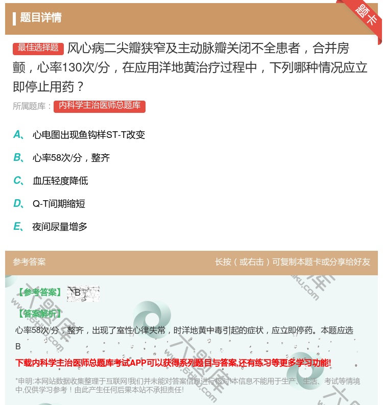 答案:风心病二尖瓣狭窄及主动脉瓣关闭不全患者合并房颤心率130次/...