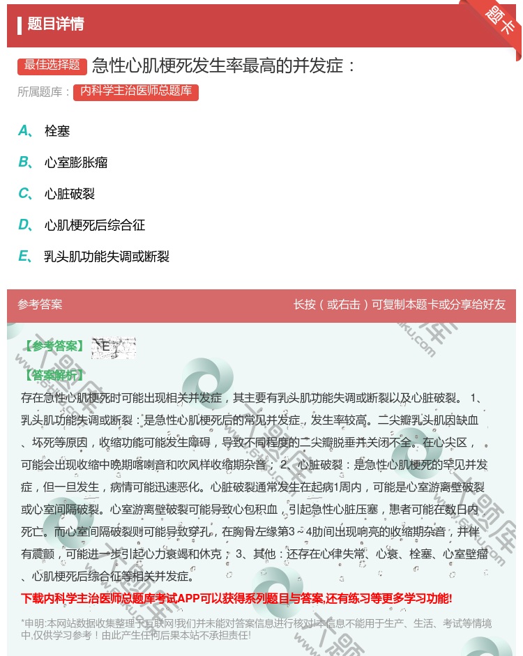 答案:急性心肌梗死发生率最高的并发症...
