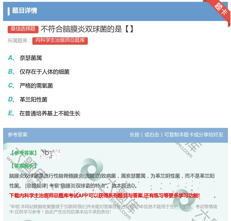 答案:不符合脑膜炎双球菌的是【】...