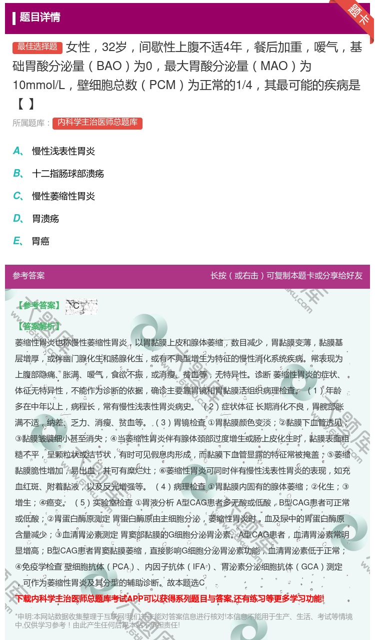 答案:女性32岁间歇性上腹不适4年餐后加重嗳气基础胃酸分泌量BAO...