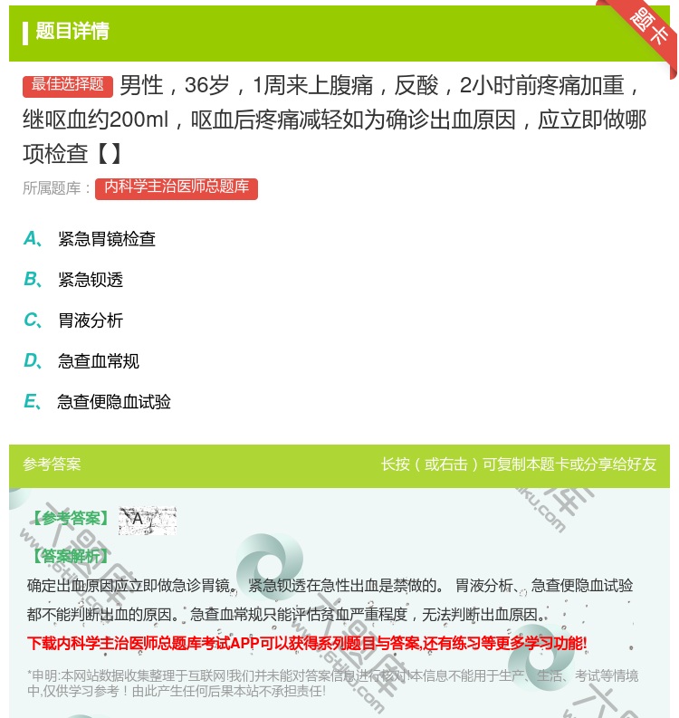 答案:男性36岁1周来上腹痛反酸2小时前疼痛加重继呕血约200ml...