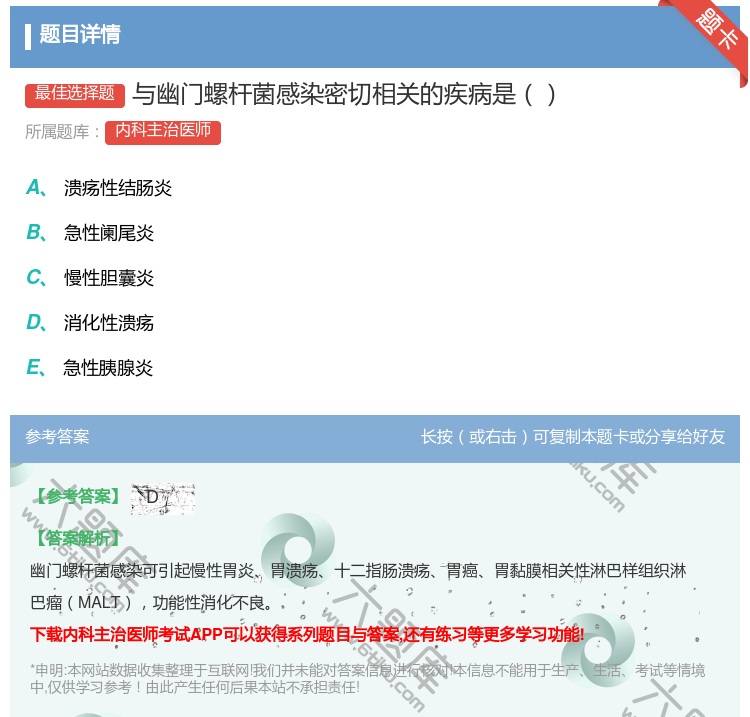 答案:与幽门螺杆菌感染密切相关的疾病是...