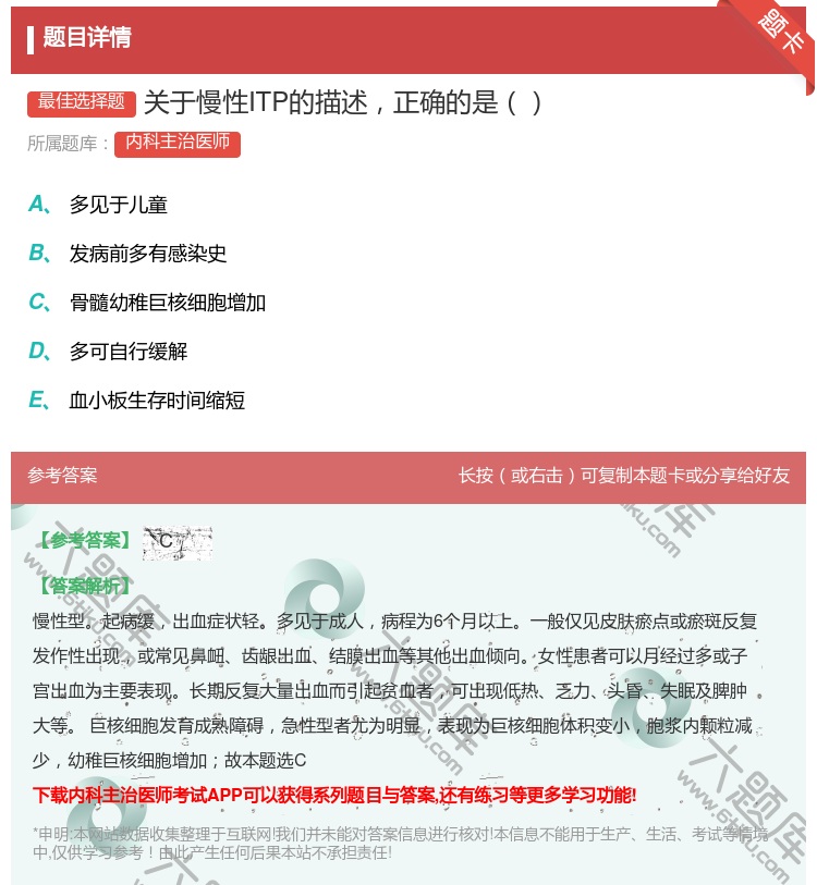 答案:关于慢性ITP的描述正确的是...