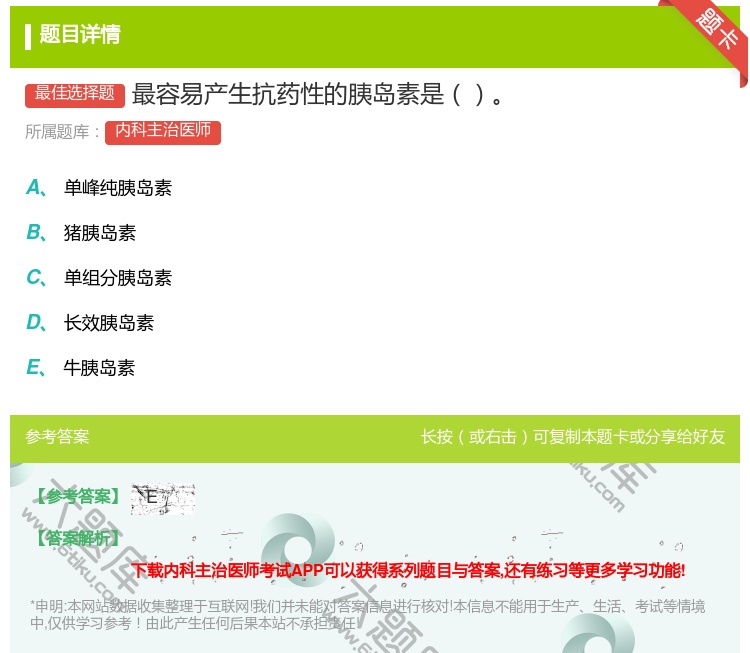 答案:最容易产生抗药性的胰岛素是...