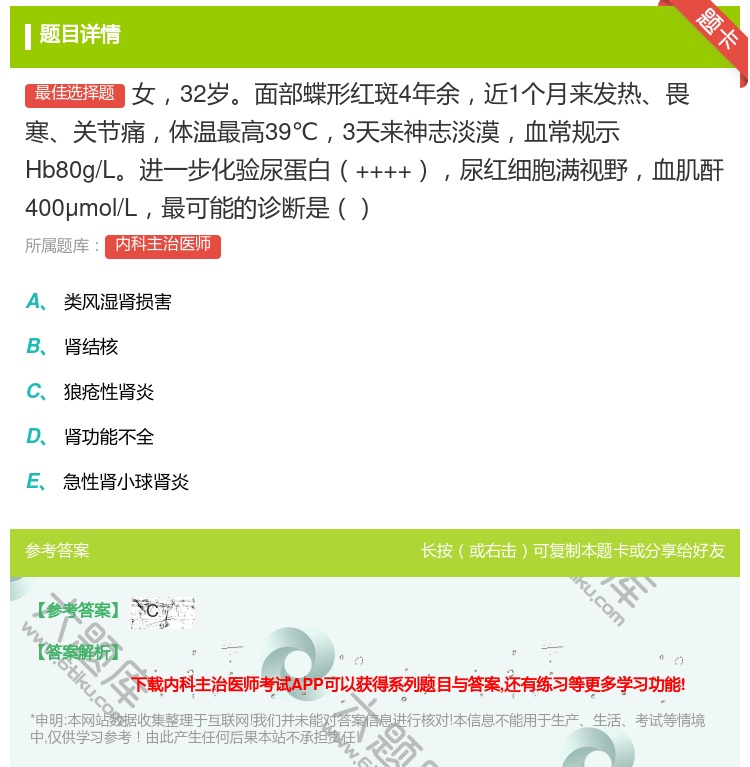 答案:女32岁面部蝶形红斑4年余近1个月来发热畏寒关节痛体温最高3...