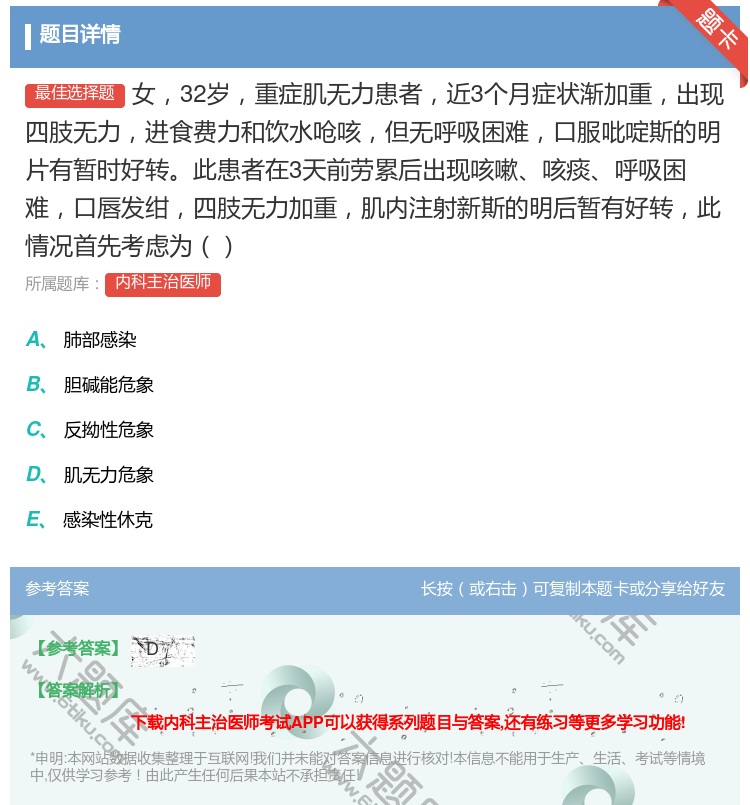 答案:女32岁重症肌无力患者近3个月症状渐加重出现四肢无力进食费力...