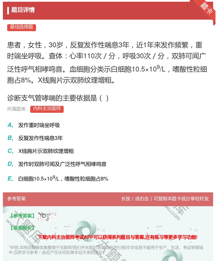 答案:患者女性30岁反复发作性喘息3年近1年来发作频繁重时端坐呼吸...