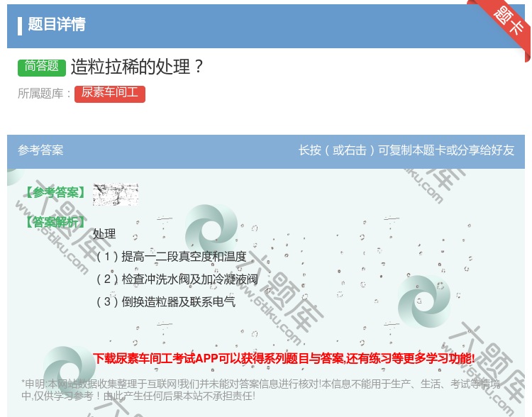 答案:造粒拉稀的处理...