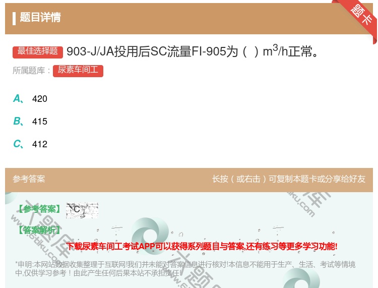 答案:903-J/JA投用后SC流量FI-905为m3/h正常...