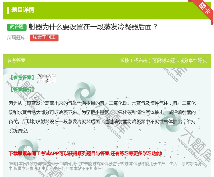 答案:射器为什么要设置在一段蒸发冷凝器后面...