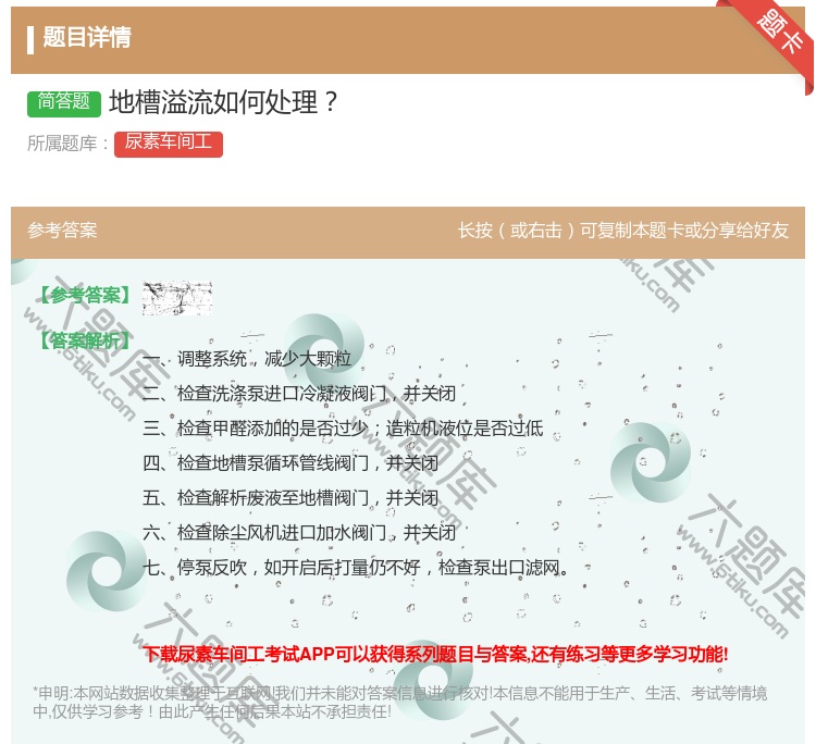 答案:地槽溢流如何处理...