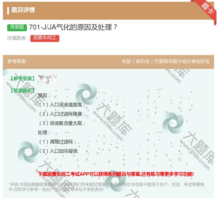 答案:701-J/JA气化的原因及处理...