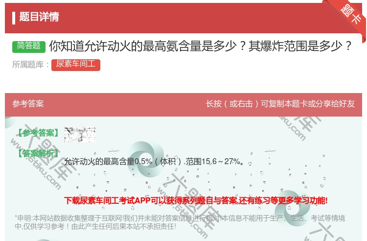 答案:你知道允许动火的最高氨含量是多少其爆炸范围是多少...