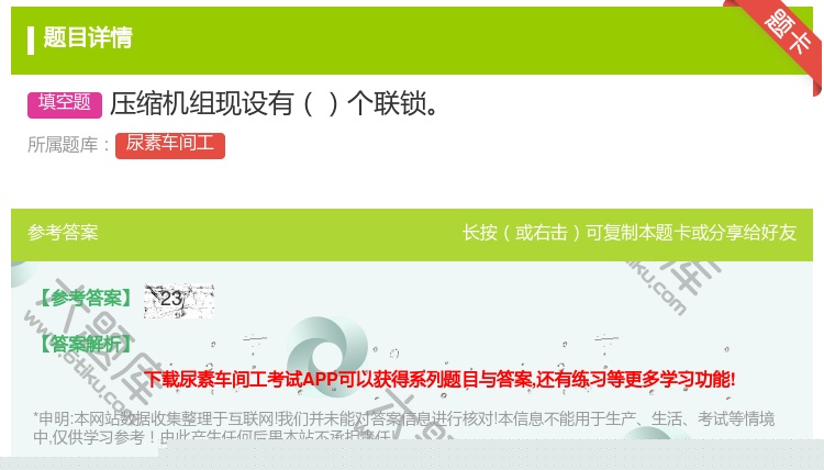 答案:压缩机组现设有个联锁...