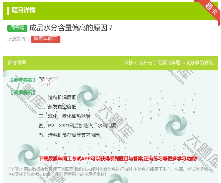 答案:成品水分含量偏高的原因...