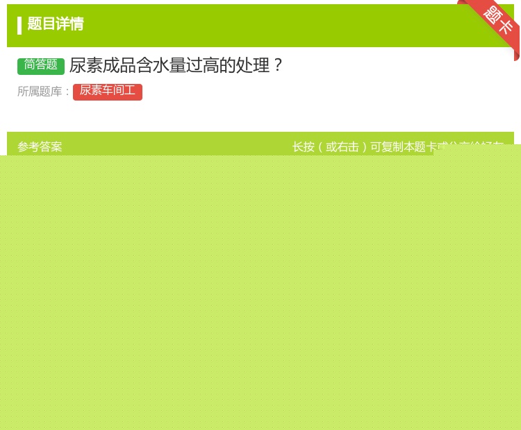 答案:尿素成品含水量过高的处理...