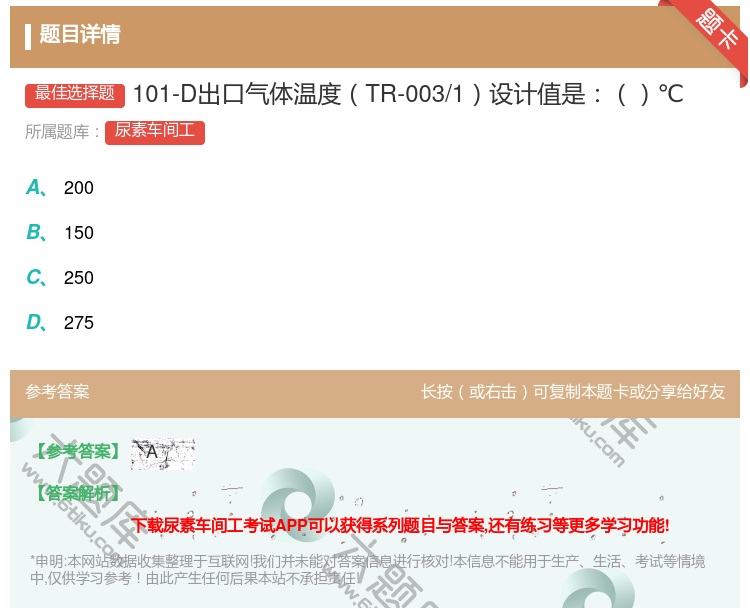 答案:101-D出口气体温度TR-003/1设计值是℃...