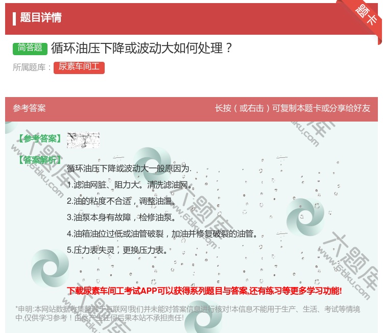 答案:循环油压下降或波动大如何处理...