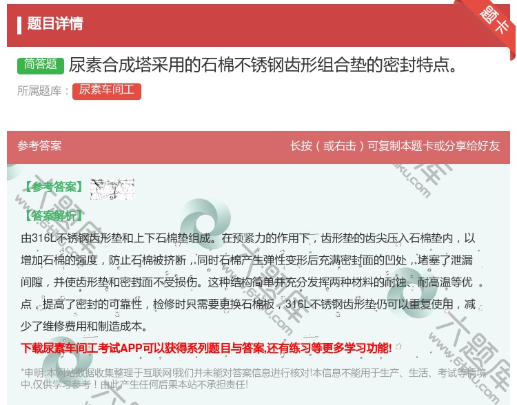 答案:尿素合成塔采用的石棉不锈钢齿形组合垫的密封特点...